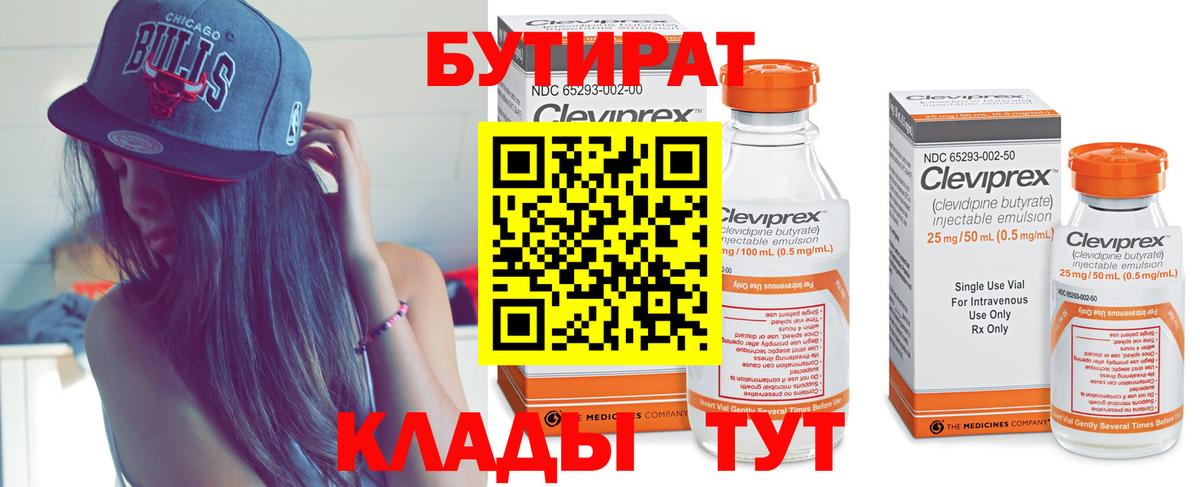 БУТИРАТ Butirat Лабытнанги